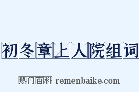 初冬章上人院组词是什么意思的图片